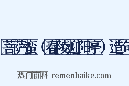 菩萨蛮（春陵迎阳亭）造句是什么意思的图片